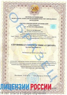 Образец сертификата соответствия аудитора №ST.RU.EXP.00006174-3 Одинцово Сертификат ISO 22000